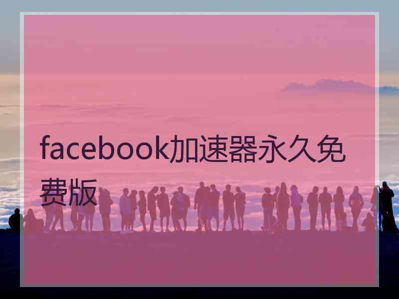 facebook加速器永久免费版