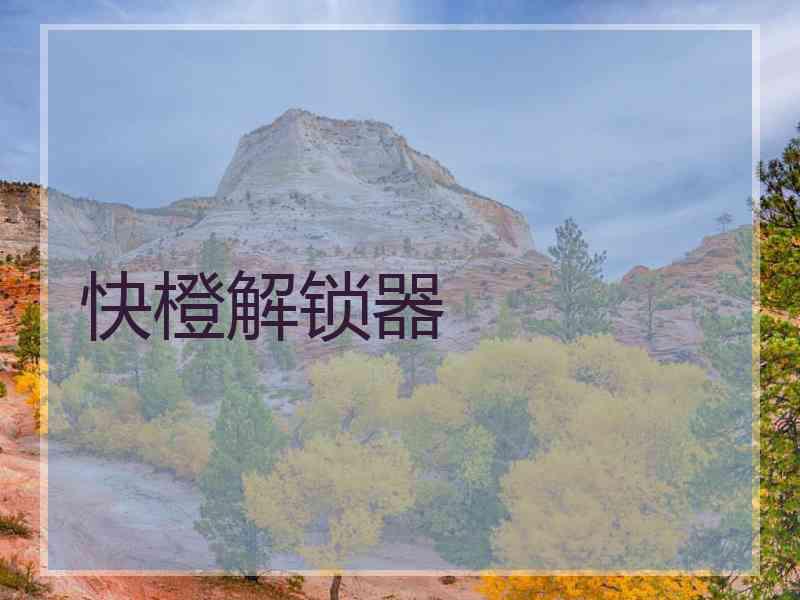 快橙解锁器