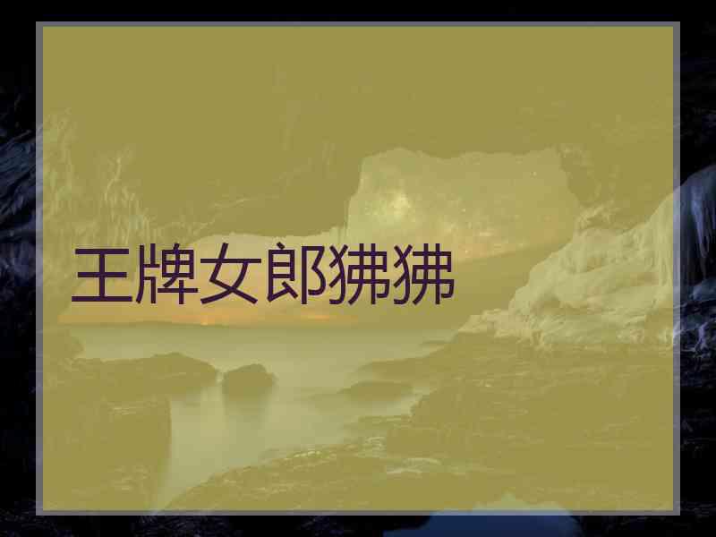 王牌女郎狒狒