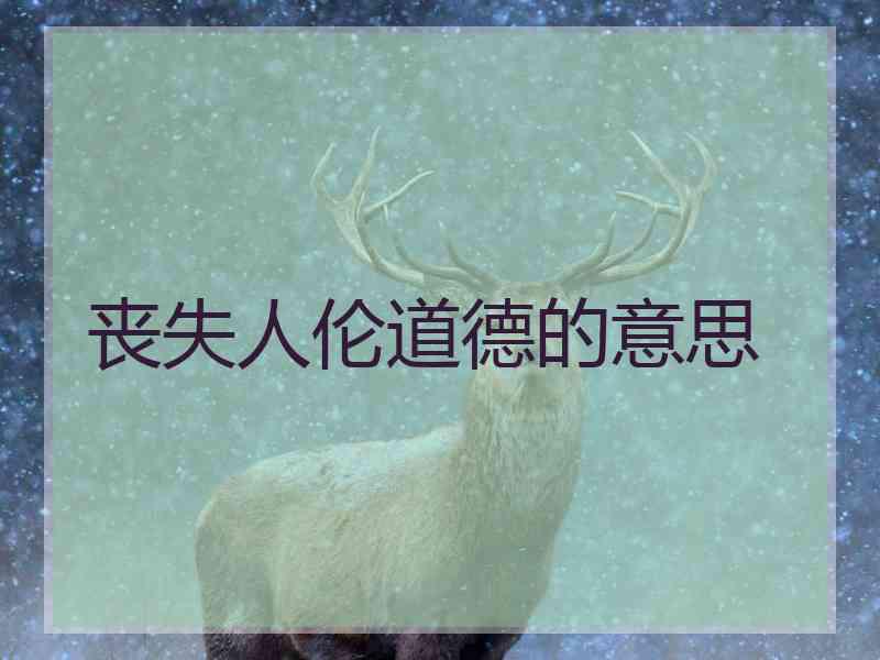 丧失人伦道德的意思