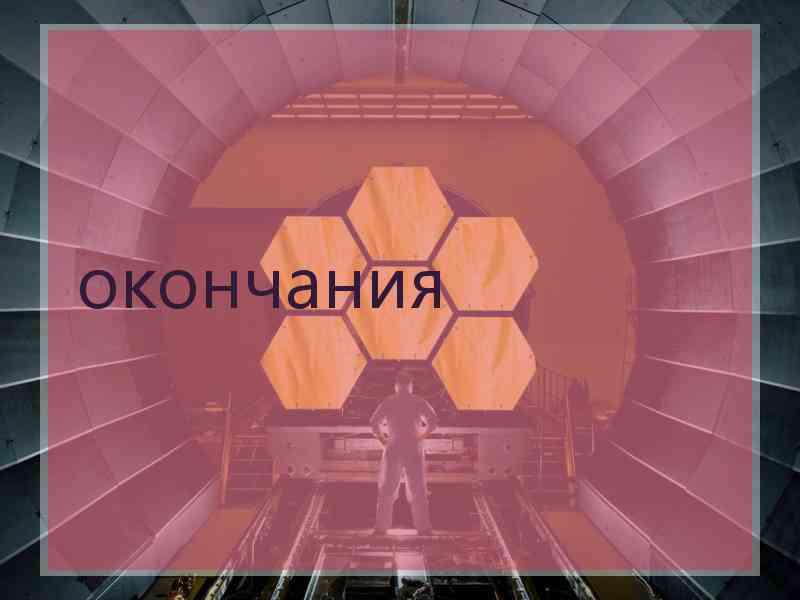окончания
