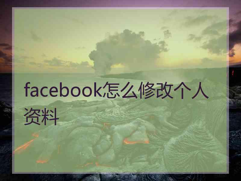 facebook怎么修改个人资料
