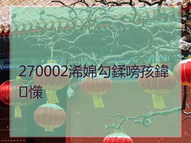 270002浠婂勾鍒嗙孩鍏憡