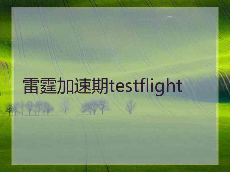 雷霆加速期testflight
