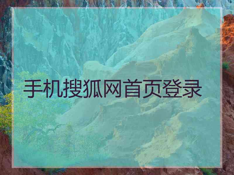 手机搜狐网首页登录