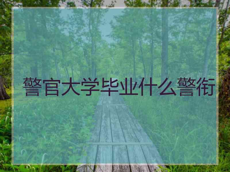 警官大学毕业什么警衔