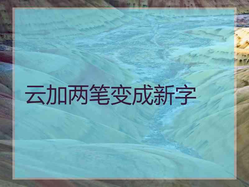 云加两笔变成新字