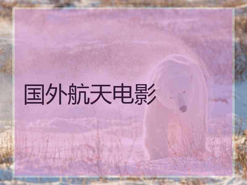 国外航天电影