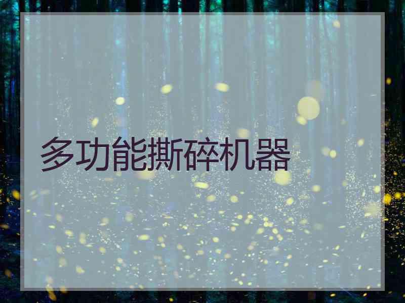 多功能撕碎机器