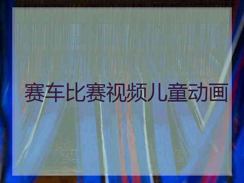 赛车比赛视频儿童动画