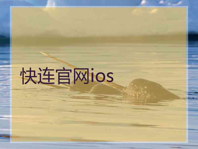 快连官网ios