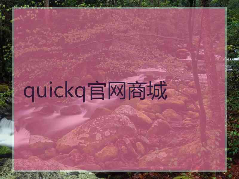 quickq官网商城