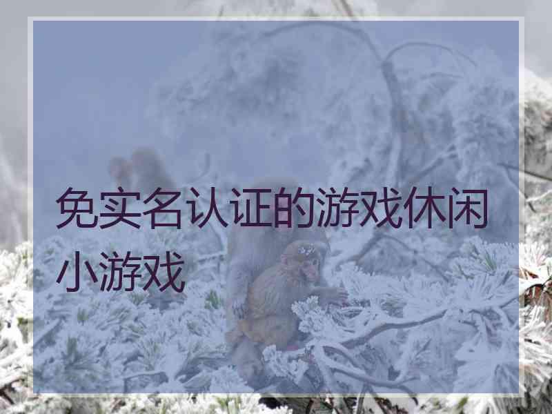 免实名认证的游戏休闲小游戏