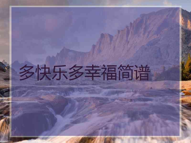 多快乐多幸福简谱
