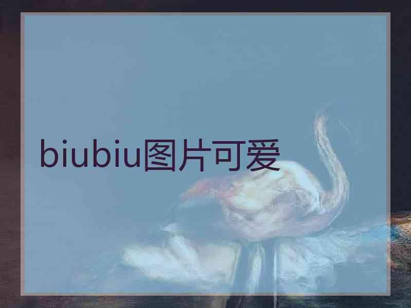 biubiu图片可爱