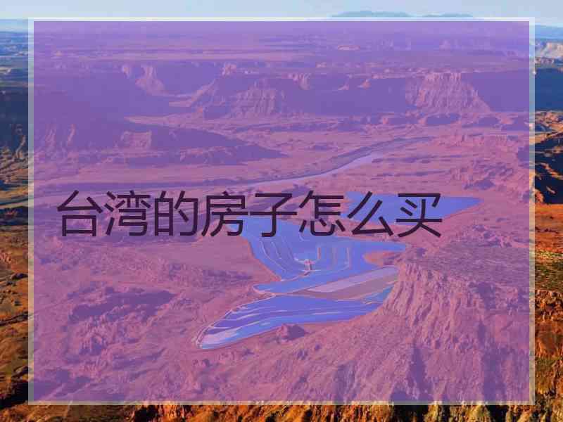 台湾的房子怎么买