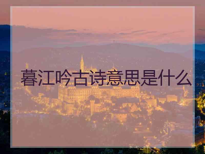 暮江吟古诗意思是什么