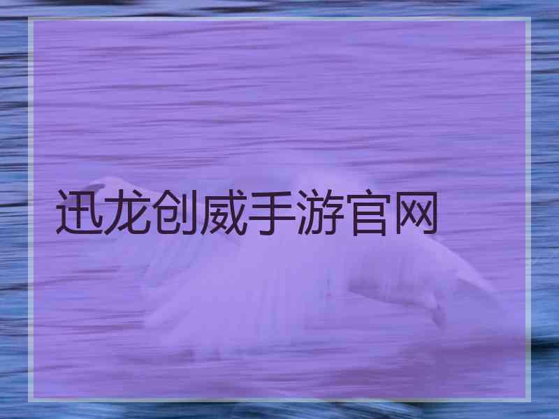 迅龙创威手游官网