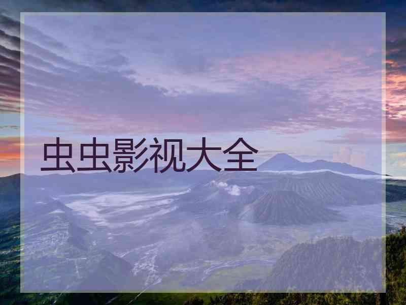 虫虫影视大全