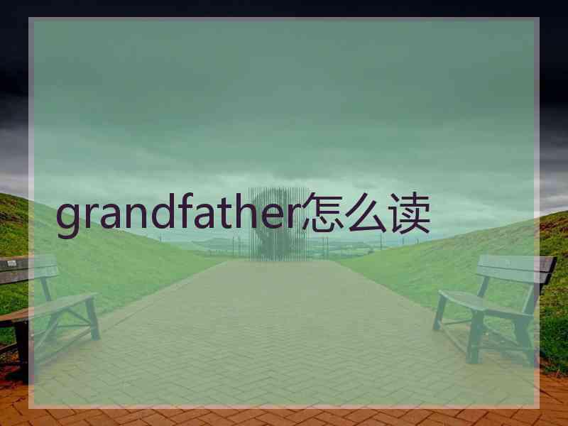 grandfather怎么读