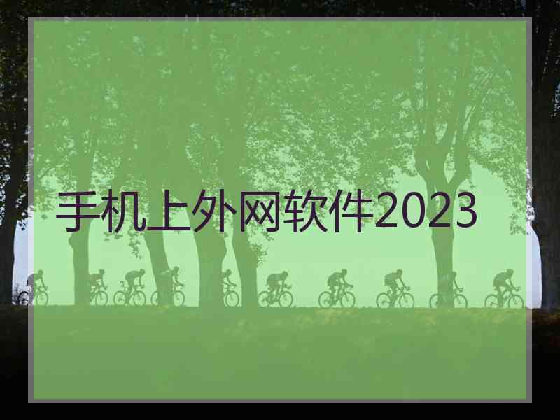 手机上外网软件2023