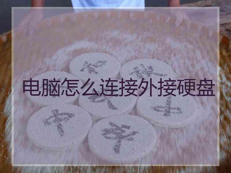 电脑怎么连接外接硬盘