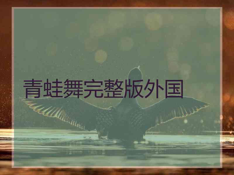 青蛙舞完整版外国
