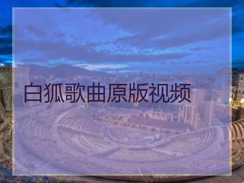 白狐歌曲原版视频