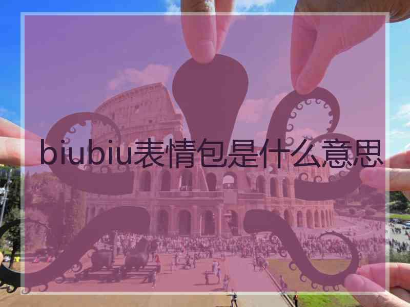 biubiu表情包是什么意思