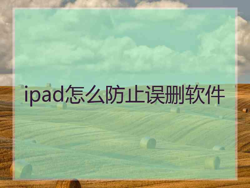 ipad怎么防止误删软件