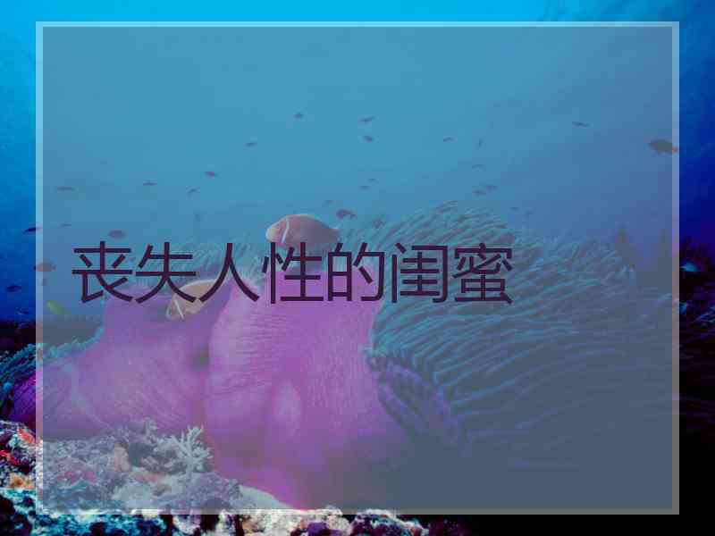 丧失人性的闺蜜