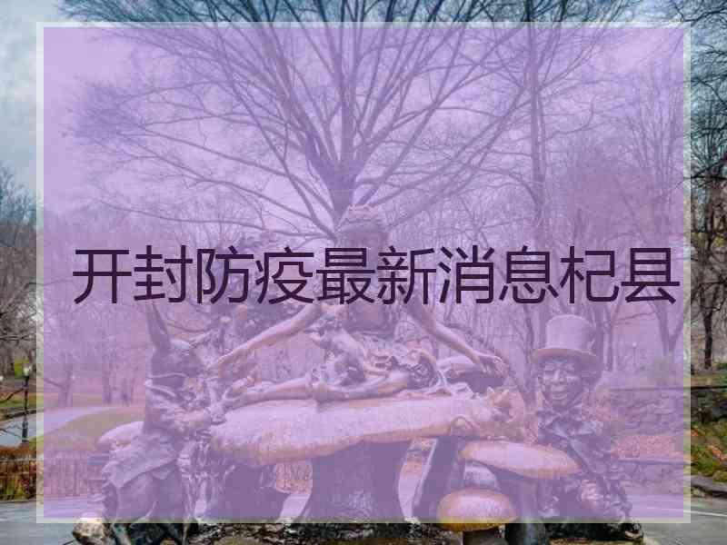 开封防疫最新消息杞县