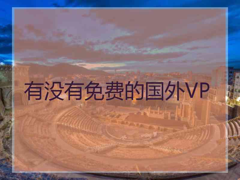 有没有免费的国外VP