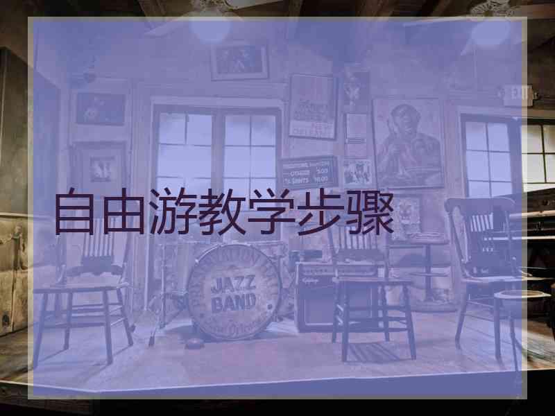 自由游教学步骤