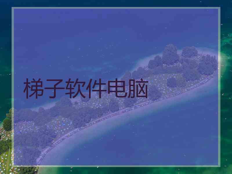 梯子软件电脑