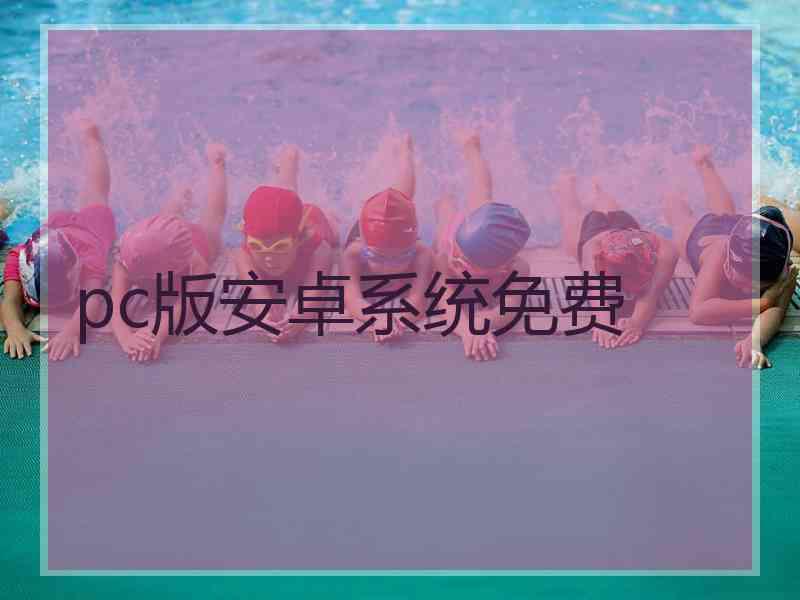 pc版安卓系统免费