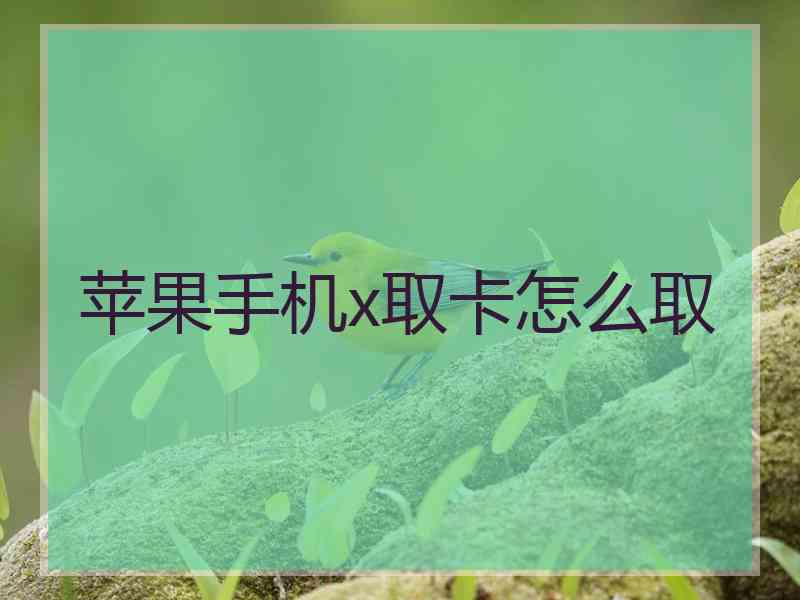 苹果手机x取卡怎么取