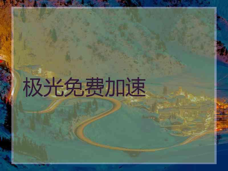 极光免费加速