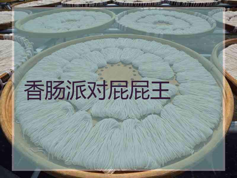 香肠派对屁屁王