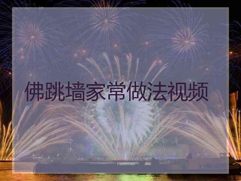 佛跳墙家常做法视频