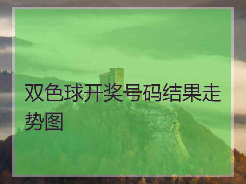 双色球开奖号码结果走势图