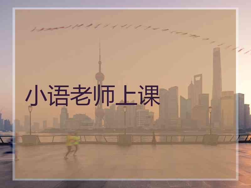 小语老师上课