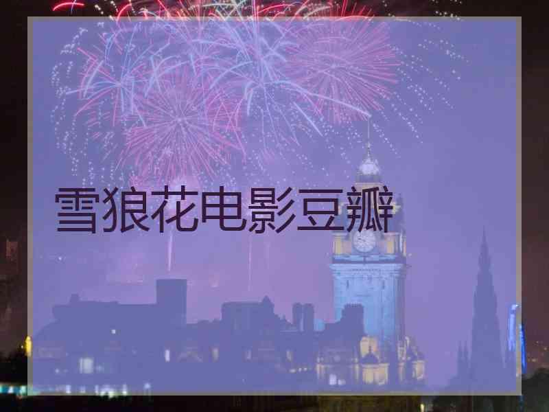 雪狼花电影豆瓣