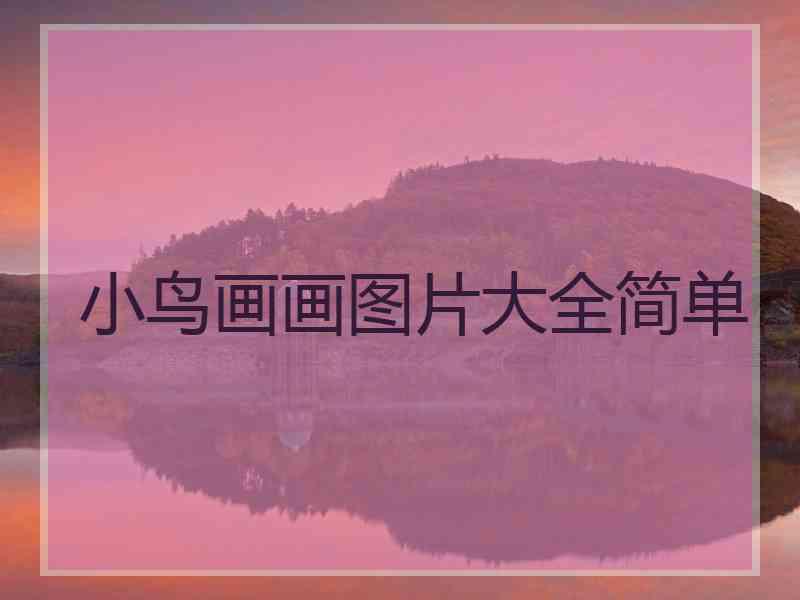 小鸟画画图片大全简单