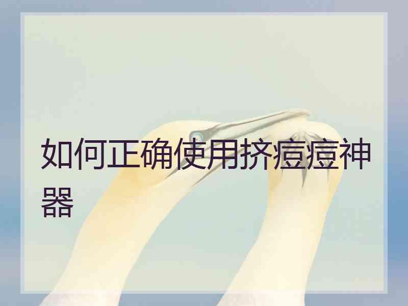 如何正确使用挤痘痘神器