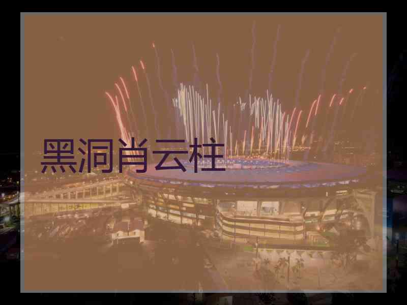黑洞肖云柱