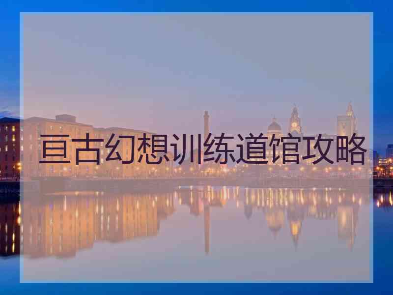 亘古幻想训练道馆攻略