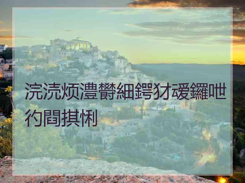 浣涜烦澧欎細鍔犲叆鑼呭彴閰掑悧