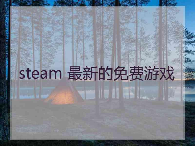 steam 最新的免费游戏