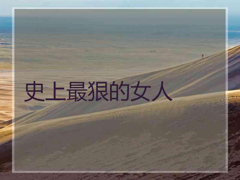 史上最狠的女人
